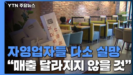 "1시간 연장 큰 차이 없어" 실망..."아직 정점 아닌데" 우려도 / YTN