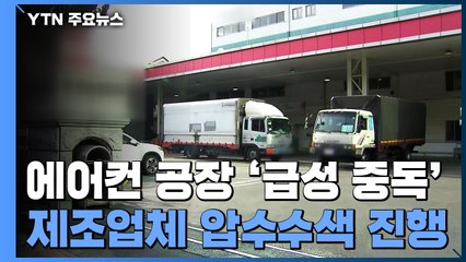 창원 에어컨 부품 공장 노동자 16명 급성 중독 / YTN