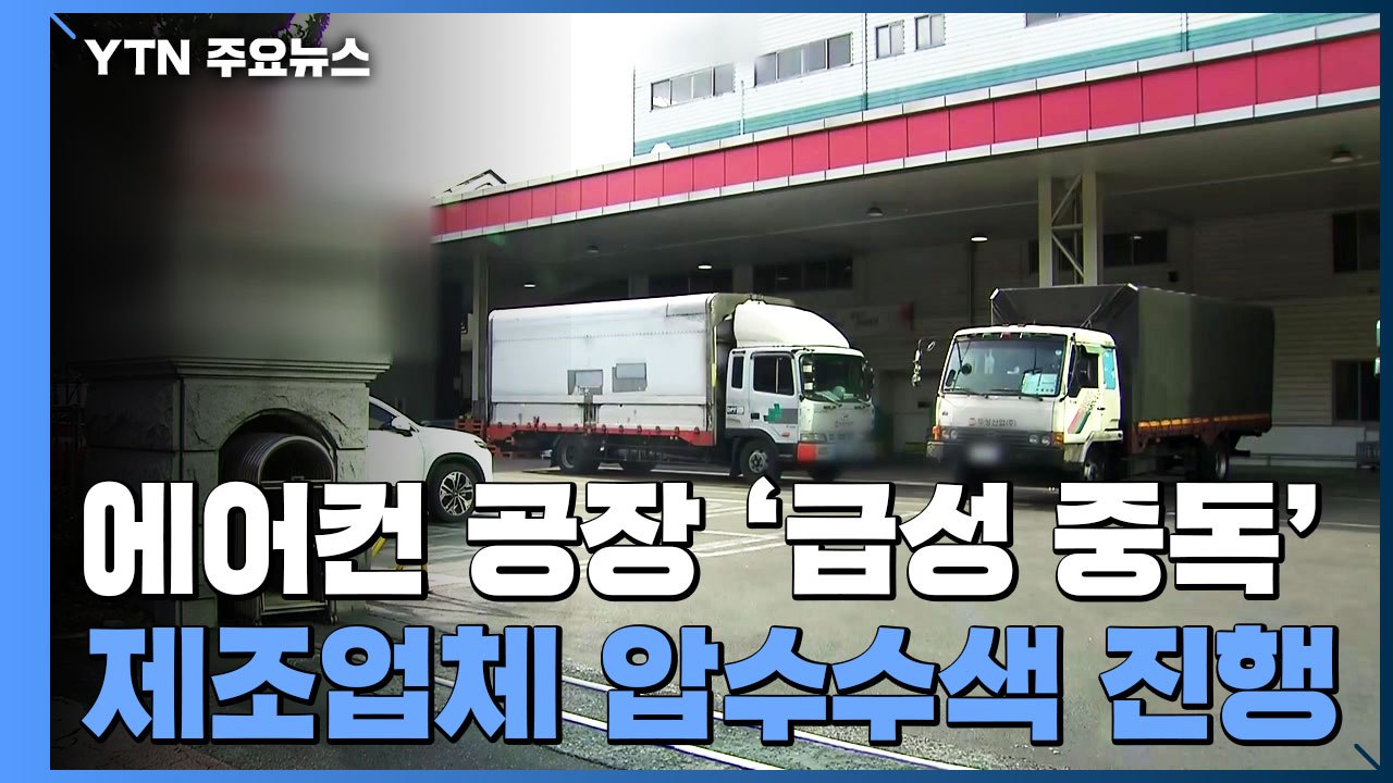 창원 에어컨 부품 공장 노동자 16명 급성 중독 / YTN
