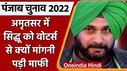 Punjab Election 2022: मतदान से पहले Amritsar में Sidhu ने Voters से क्यों मांगी माफी| वनइंडिया हिंदी