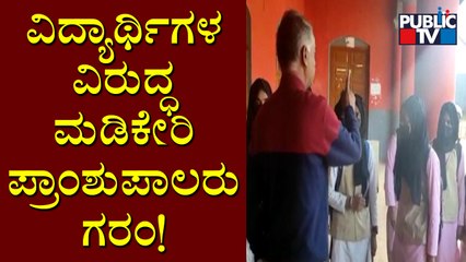 Madikeri: Principal Takes Class To Students Who Enters Class Wearing Hijab