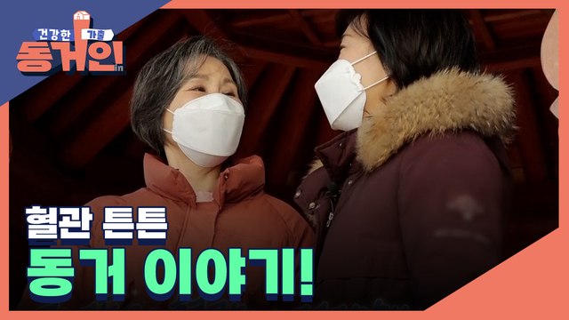 [7회 예고] 건강인과 골골인의 혈관 튼튼 동거 이야기!