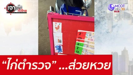 “ไก่ตำรวจ” ...ส่วยหวย : เจาะลึกทั่วไทย (18 ก.พ. 65)