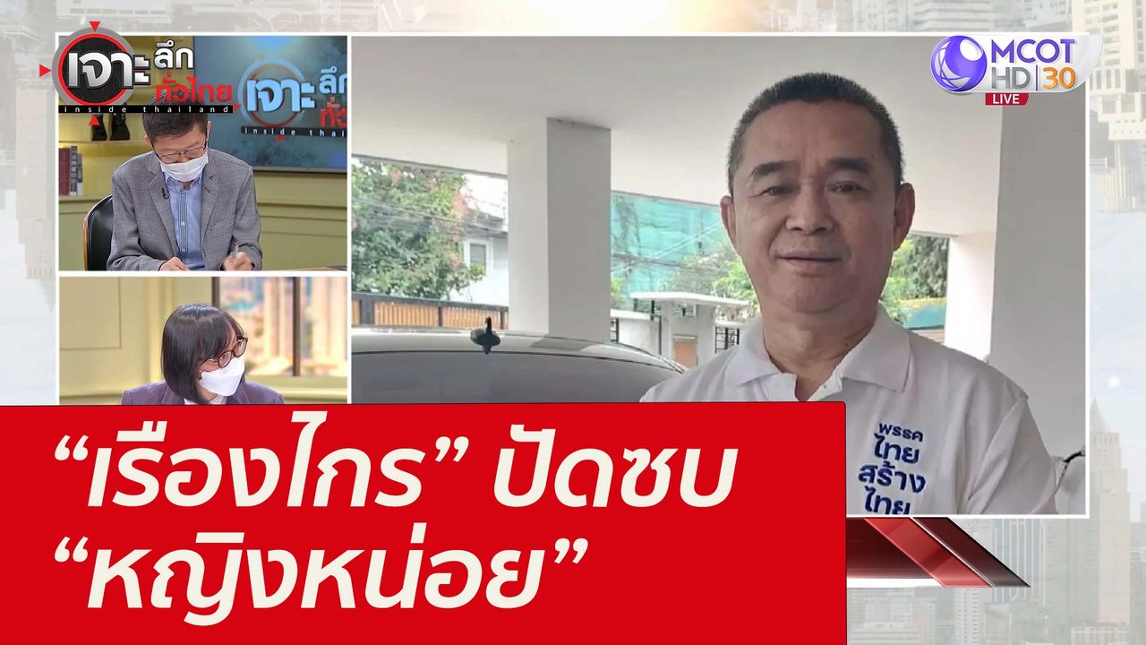 “เรืองไกร” ปัดซบ “หญิงหน่อย” : เจาะลึกทั่วไทย (...
