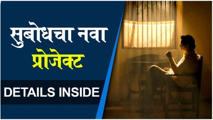 Subodh Bhave new project | सुबोधचा नवा प्रोजेक्ट | Subodh Bhave