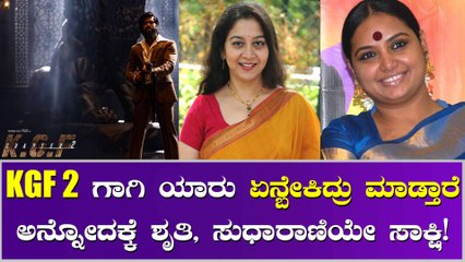 KGF 2 ಗೆ ಅಧಿಕೃತವಾಗಿ ಎಂಟ್ರಿಕೊಟ್ಟ ಶೃತಿ, ಸುಧಾರಾಣಿ
