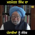 ਮਨਮੋਹਨ ਸਿੰਘ ਦਾ ਪੰਜਾਬੀਆਂ ਲਈ ਖਾਸ ਸੰਦੇਸ਼ Dr Manmohan Singh message for Punjabis | The Punjab TV