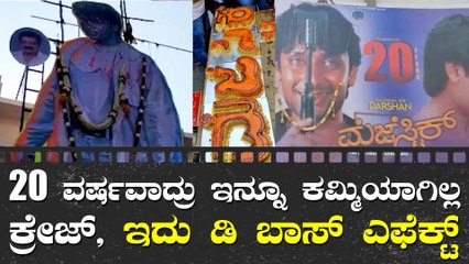 20 ವರ್ಷದ ಹಳೆ ಲುಕ್ ಗೆ ಹಾಲಿನ ಅಭಿಷೇಕ ಮಾಡಿದ ಡಿ ಬಾಸ್ ಫ್ಯಾನ್ಸ್