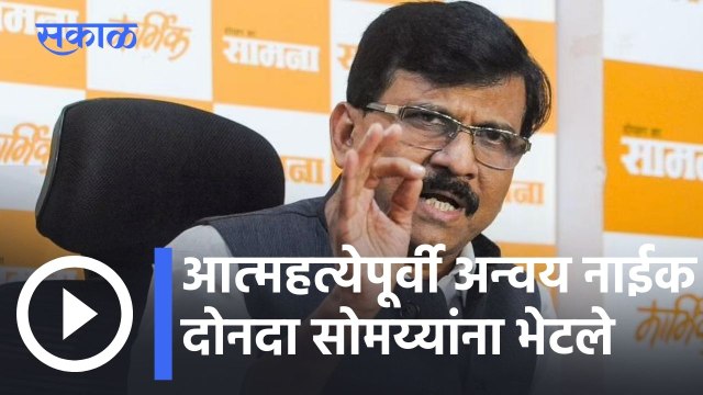 Sanjay Raut VS Kirit Somaiya l आत्महत्येपूर्वी अन्वय नाईक दोनदा सोमय्यांना भेटले- संजय राऊत l Sakal