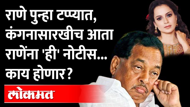 जे कंगनाचं झालं, तेच राणेंचं होणार का? आता काय झालं? BMC Notice To Narayan Rane | Thackeray vs Rane