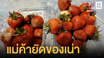นทท.โวยซื้อสตรอว์เบอร์รี่ แม่ค้ายัดของเน่าไว้ด้านล่าง  | ข่าวเที่ยงอมรินทร์ | 18 ก.พ.65