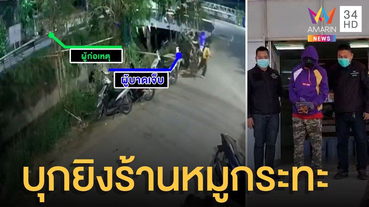 อุกอาจ! มือปืนกระหน่ำยิงร้านหมูกระทะ เจ้าของร้าน-ลูกค้าหนีจ้าละหวั่น | ข่าวเที่ยงอมรินทร์ |18 ก.พ.65