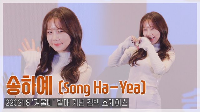 [TOP직캠] 송하예, 믿고 듣는 ‘발라돌’의 컴백 포토타임(220218)