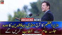 PM Imran to address public gathering in Mandi Bahauddin today