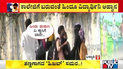Bellary: 'ಧರ್ಮ' ದಳ್ಳುರಿಯ ಮಧ್ಯೆ ಸೌಹಾರ್ದತೆಯ ಸಂದೇಶ..! | Hijab Issue