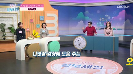 ❛이것❜으로 지긋지긋한 나잇살과 이별하자~ TV CHOSUN 220218 방송