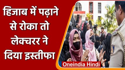 Descargar video: Karnataka Hijab Row: हिजाब के बिना पढ़ाने से English lecturer का इनकार, दिया resign | वनइंडिया हिंदी