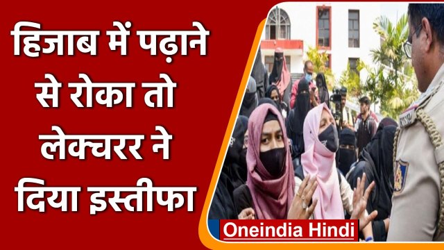 Karnataka Hijab Row: हिजाब के बिना पढ़ाने से English lecturer का इनकार, दिया resign | वनइंडिया हिंदी