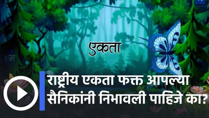 "विद्यार्थ्यांचा सर्वांगीण विकास | राष्ट्रीय एकता फक्त आपल्या सैनिकांनी निभावली पाहिजे का?