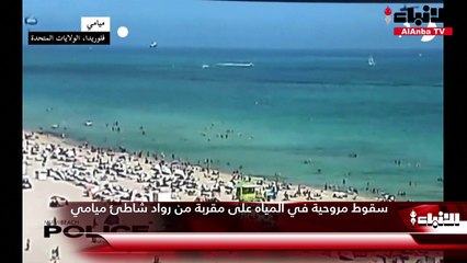 سقوط مروحية في المياه على مقربة من رواد شاطئ ميامي