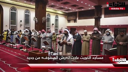 مساجد الكويت عادت لـ«رصّ الصفوف» من جديد