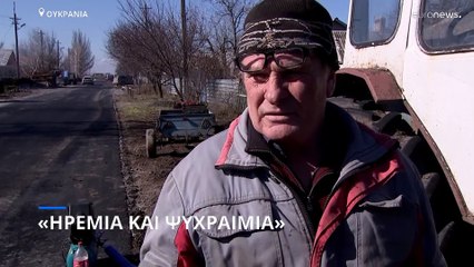 Ηρεμία και ψυχραιμία από τους απλούς κατοίκους στην Ουκρανία