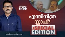 എന്തിനിത്ര സ്റ്റാഫ്? | SPECIAL EDITION | S A AJIMS