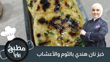 خبز نان هندي بالثوم والأعشاب