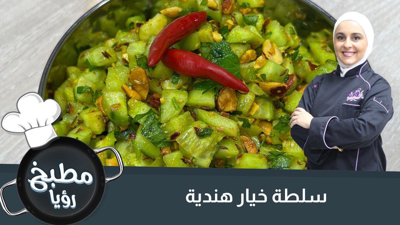 سلطة خيار هندية