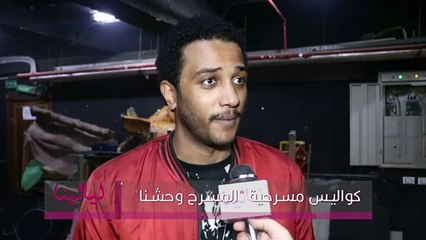 كواليس مسرحية المسرح وحشنا-محمود حجاج