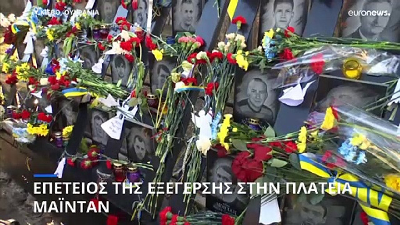 Επέτειος της πλατείας Μαϊντάν: Εκδηλώσεις μνήμη...