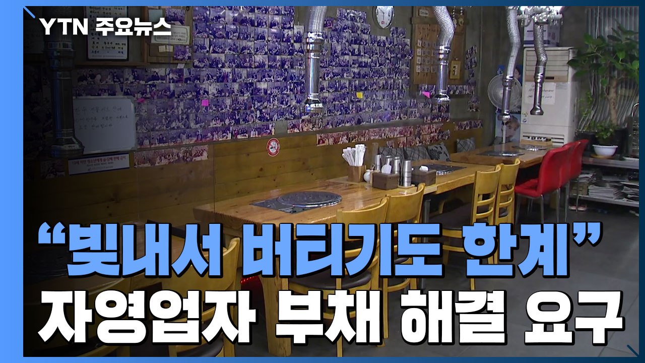 "빚내서 버티기도 한계"...자영업자 대출 부채 해결 요구 / YTN