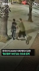 [30초뉴스] "해외서 한국인이 당한 혐오범죄, 2020년 이래 51건"