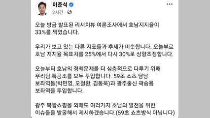 이준석 "호남 지지율 목표 30%로 상향...특공조 투입" / YTN