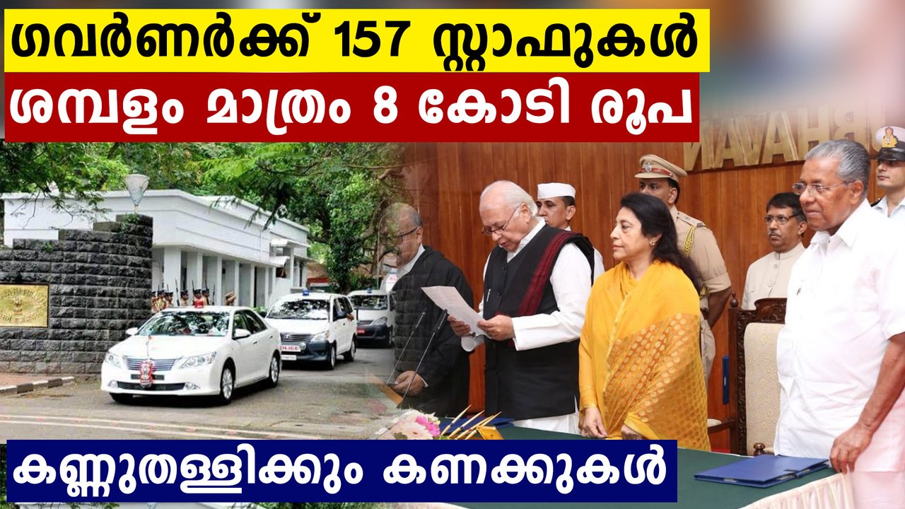 Kerala Rajbhavan staffs and expenses | Oneindia Malayalam