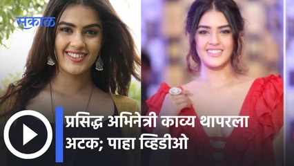 Kavya Thapar : प्रसिद्ध अभिनेत्री काव्य थापरला अटक, दारूच्या नशेत पोलिसांशी गैरवर्तन | Sakal Media |