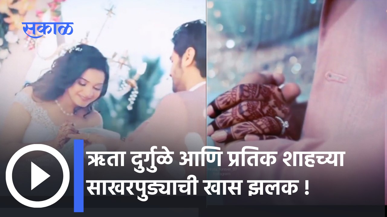 Hruta durgule and Preetek shah Engagement : ऋता आणि प्रतिक साखरपुड्याचा व्हिडिओ व्हायरल |