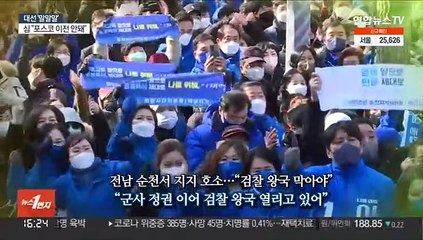 [대선 말말말] "검찰왕국 반드시 막아야"…"바보래도 28번 실수는 못해"