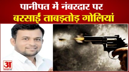 5 Miscreants Fired Bullets Rained On Numberdar In Panipat|नंबरदार पर  बरसाईं ताबड़तोड़ गोलियां