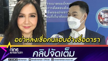 "ฝันเด่น” เตือนภัย! หลังภรรยา “โบ สุนิตา” ถูกมิจฉาชีพอ้างชื่อหลอกกู้เงิน (คลิปจัดเต็ม)