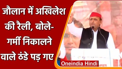 UP Election 2022: Akhilesh Yadav ने Jalaun में CM Yogi पर साधा निशाना | वनइंडिया हिंदी