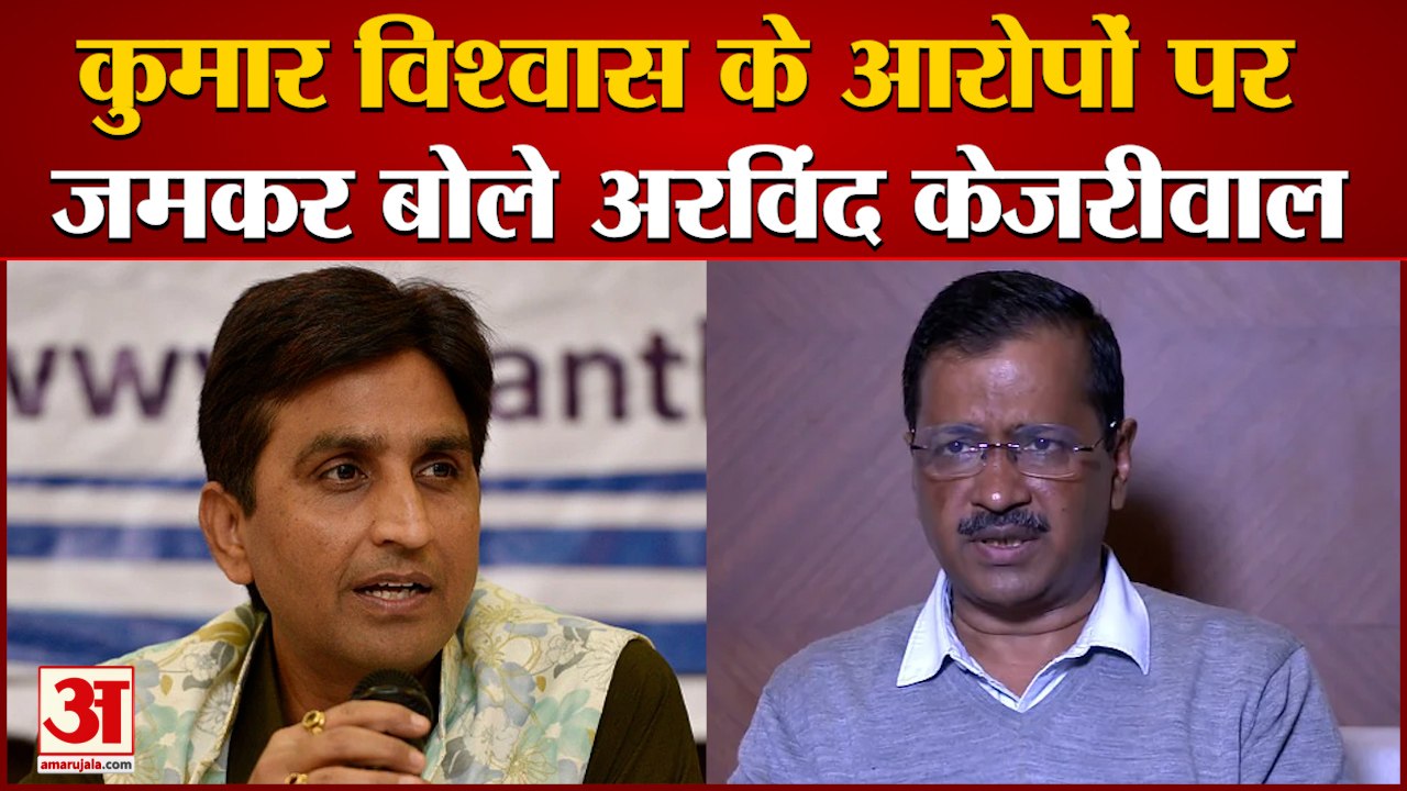 Arvind Kejriwal On Kumar Vishwas: कुमार विश्वास पर जमकर बोले केजरीवाल। Kumar Vishwas Allegations