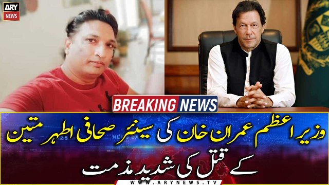 PM Imran Khan strongly condemned the assassination of senior journalist Athar Mateen