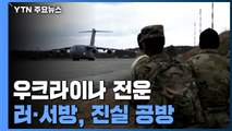 우크라 군사적 긴장 여전...러-서방, 진실 공방 속 외교적 해법 모색 / YTN