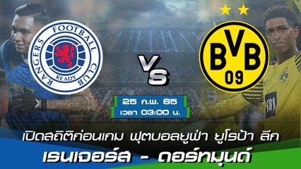 เรนเจอร์ส - ดอร์ทมุนด์ ยูฟ่า ยูโรป้า ลีก 2021-22 รอบเพลย์ออฟ นัดที่ 2