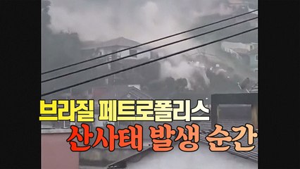 [#세상만사] 브라질 산사태 발생 순간 영상 / YTN