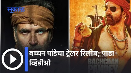 Bachchan Pandey Trailer Release : बच्चन पांडेचा ट्रेलर रिलीज, अक्षयचा नवा लूक सोशल मिडीयावर व्हायरल