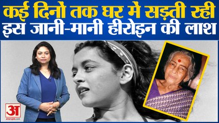 एक्टर नलिनी जयवंत के मरने के बाद घर में सड़ती रही लाश,दिलीप कुमार, देवानंद थे दीवाने| Nalini Jaywant