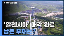 평창 동계올림픽 주 무대 '알펜시아' 매각 완료...남은 부채는? / YTN