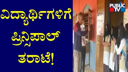 ಹಿಜಬ್ ಧರಿಸಿ ಬಂದ ವಿದ್ಯಾರ್ಥಿನಿಯರಿಗೆ ಪ್ರಿನ್ಸಿಪಾಲ್ ತರಾಟೆ | Madikeri | Hijab Row